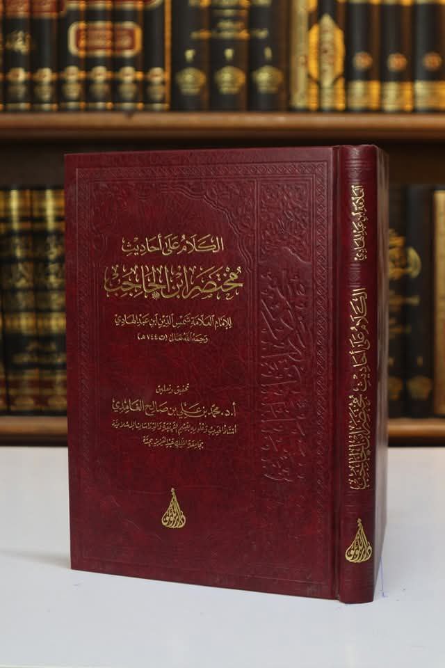 الكلام على أحاديث مختصر ابن الحاجب